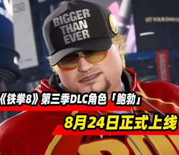 《铁拳8》第三季DLC角色「鲍勃」8月24日向全体玩家开放​​​​​​​