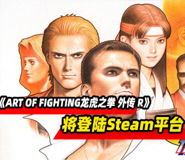 《ART OF FIGHTING龙虎之拳 外传 R》公布！将登陆Steam平台