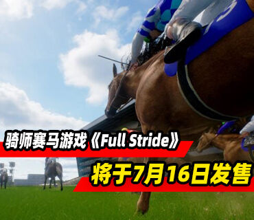 骑师赛马游戏《Full Stride》7月16日发售