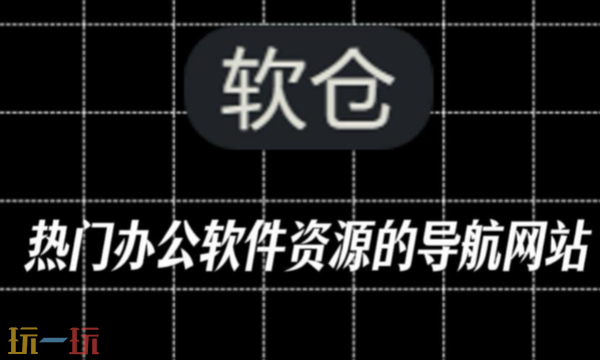 软仓官网版入口 软仓官网版在线网页入口
