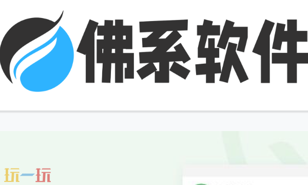 佛系软件官网入口 佛系软件网站官网入口