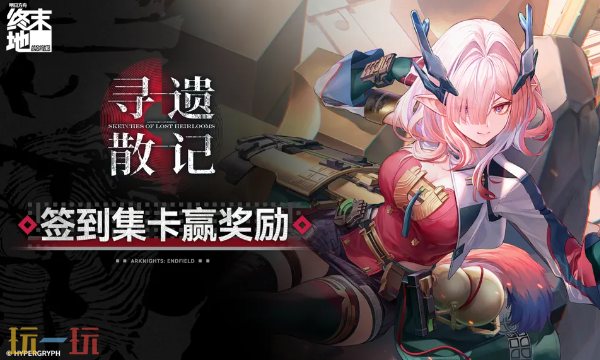明日方舟终末地官服是哪个 明日方舟终末地官服官网入口
