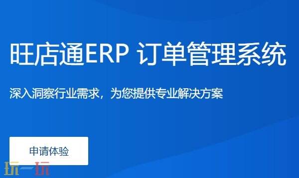 旺店通erp多少钱一年 旺店通erp年费价格介绍