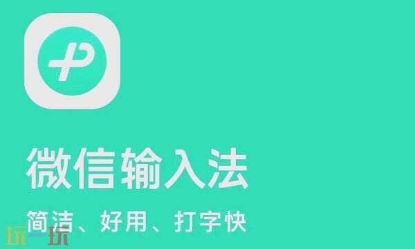 微信输入法官网网址 微信输入法官网电脑版入口