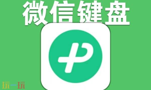 微信输入法有什么好用的功能 微信输入法实用功能介绍