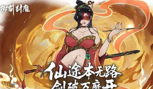 御剑封魔兑换码最新 御剑封魔兑换码大全