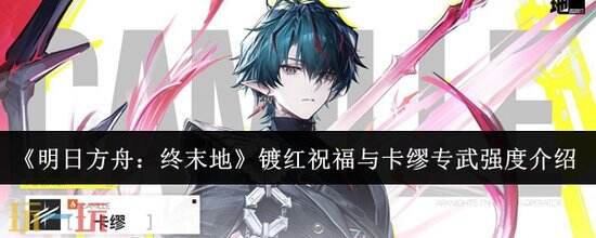 《明日方舟:终末地》镀红祝福强度介绍-镀红祝福能抽吗