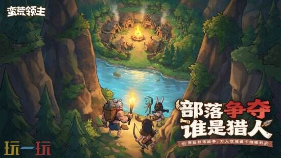 蛮荒领主游戏内容攻略 蛮荒领主特色内容
