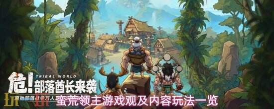 蛮荒领主游戏内容攻略 蛮荒领主特色内容