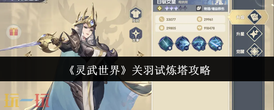 灵武世界关羽试炼塔怎么打 灵武世界关羽试炼塔攻略