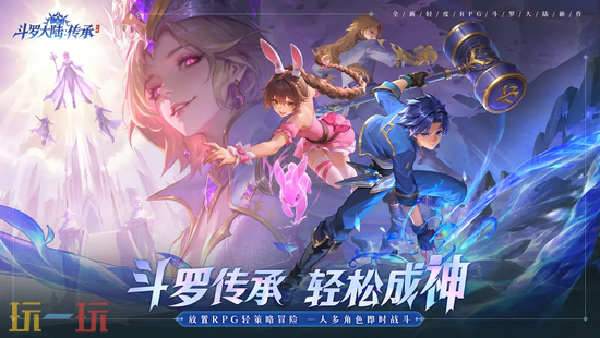 斗罗大陆:传承官网版入口 斗罗大陆:传承手游官网玩家登录入口