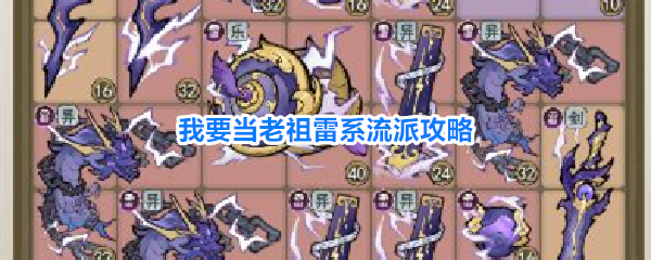 我要当老祖雷系流派怎么样 我要当老祖雷系流派攻略分享