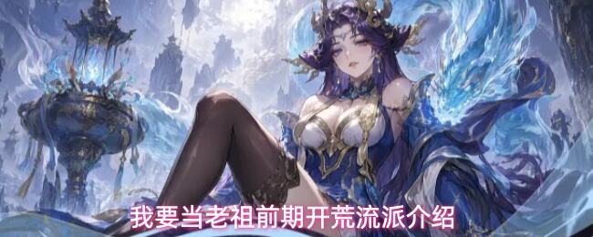 《我要当老祖》金系流派怎么玩 我要当老祖金系流派搭配攻略