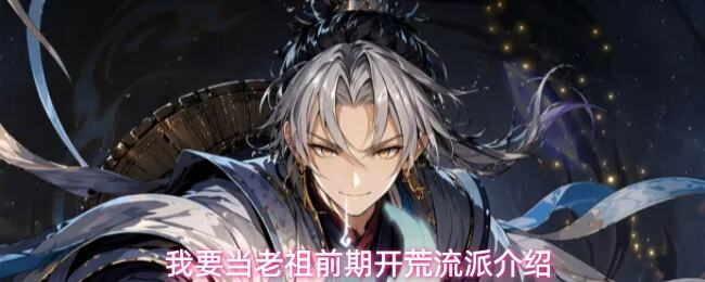 《我要当老祖》水系流派怎么玩 我要当老祖水系流派攻略