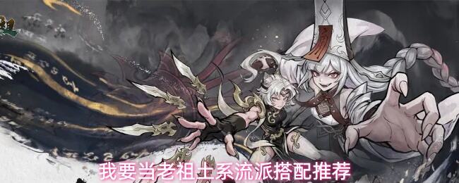 《我要当老祖》土系流派怎么玩 我要当老祖土系流派攻略