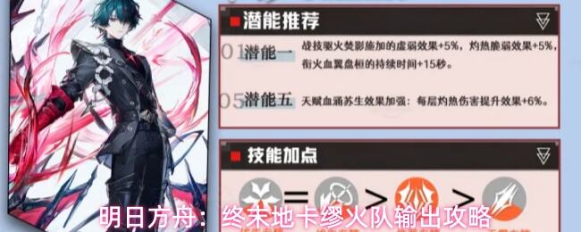 《明日方舟终末地》火队怎么玩 明日方舟终末地火队输出手法攻略