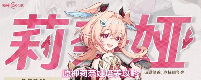 《原神》莉奈娅培养攻略 原神莉奈娅怎么培养