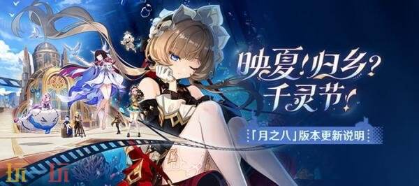 原神7月1日「月之八」版本更新公告:「映夏!归乡?千灵节!」上线