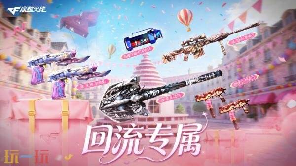 CF穿越火线7月回流专属活动重磅上新!全套神器一键领取