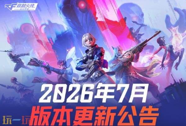 CF穿越火线7月2日《超能爆破》版本更新公告:王者荣耀联动来袭!