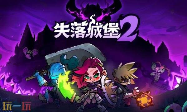 失落城堡2wiki官网入口 失落城堡2wiki维基百科