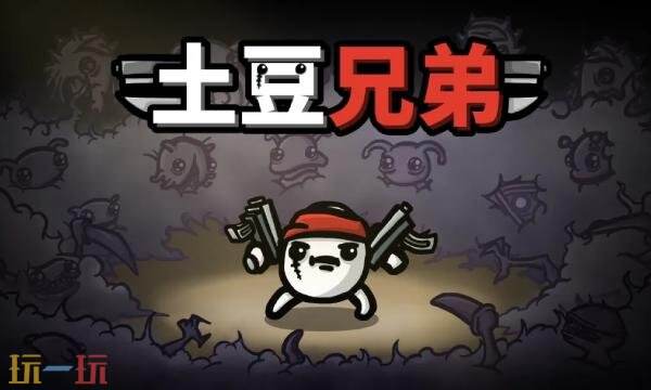 土豆兄弟wiki官网入口 土豆兄弟wiki维基百科