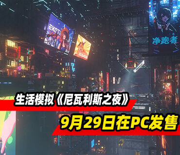 赛博朋克生活模拟《尼瓦利斯之夜》9月29日在PC发售