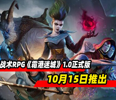 战术RPG《霜港迷城》10月15日结束抢先体验推出1.0正式版
