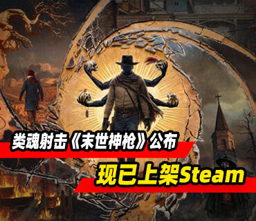 西部风格类魂射击《末世神枪》公布！现已上架Steam商店页面