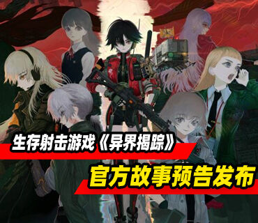 生存射击游戏《异界揭踪》官方故事预告发布