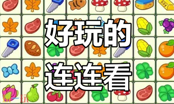 连连看小游戏入口 连连看小游戏在线玩入口