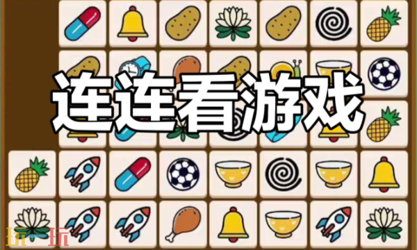 连连看在线玩 连连看在线玩免费入口