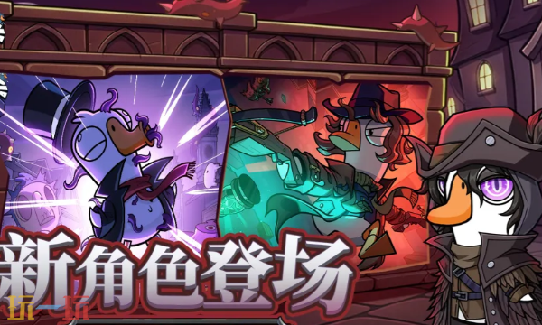 鹅鸭杀云游戏入口 鹅鸭杀手游云游戏