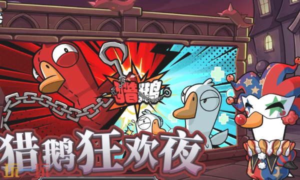 鹅鸭杀云游戏入口 鹅鸭杀手游云游戏