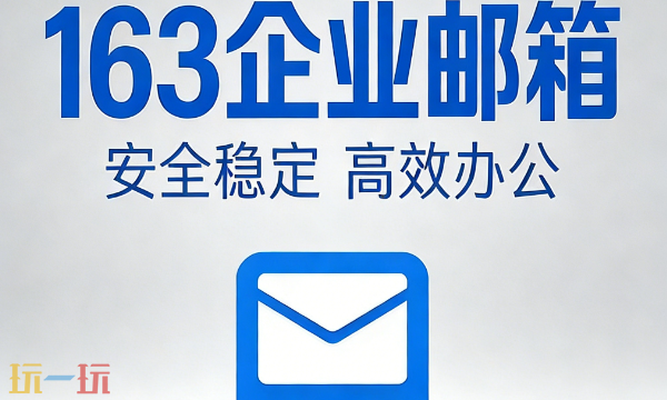 163邮箱登录入口在哪 163邮箱登录入口官网