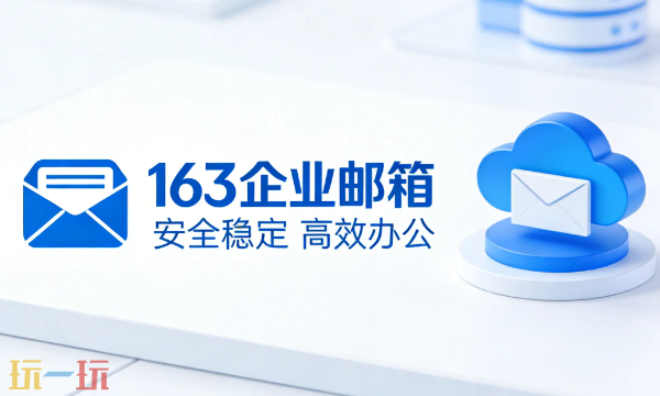 163邮箱登录入口 163邮箱登录入口电脑版官网