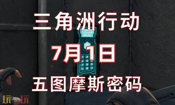 三角洲行动今日密码7.1 7月1日密码门摩斯密码分享
