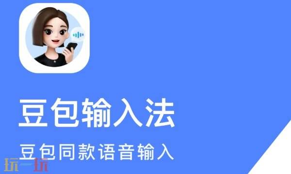 豆包输入法有什么特点 豆包输入法功能特点介绍