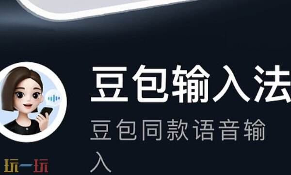 豆包输入法怎么用 豆包输入法使用指南