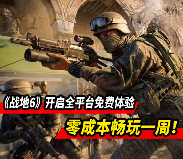 零成本试玩！《战地6》全平台免费体验活动现已开启
