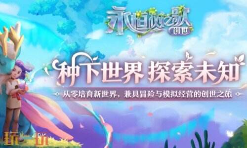 永恒树之歌创世手游下载最新版 永恒树之歌创世游戏下载