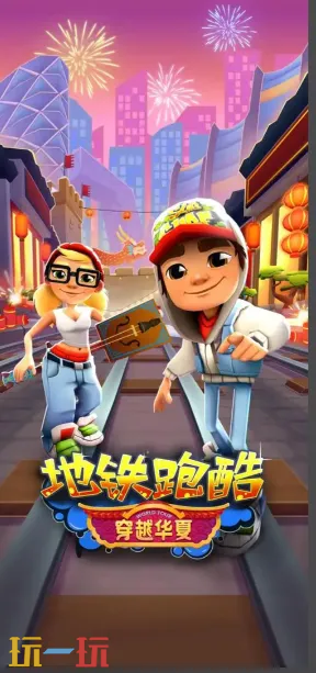 地铁跑酷小游戏秒玩 地铁跑酷小游戏入口