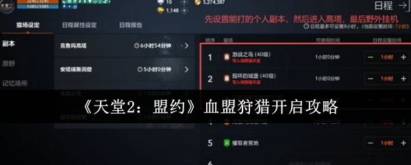《天堂2盟约》血盟狩猎怎么开启 天堂2盟约血盟狩猎攻略分享