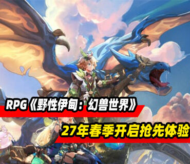 生存建造RPG《野性伊甸：幻兽世界》2027年春季在PC开启抢先体验