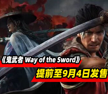 刀剑动作游戏《鬼武者 Way of the Sword》提前至9月4日