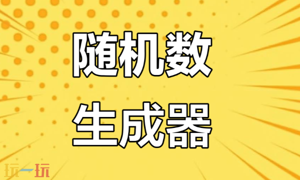 随机数生成器在线使用 随机数生成器推荐
