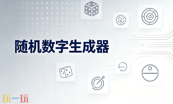 随机数字生成器免费入口 随机数字生成器免费在线用