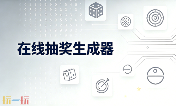 在线抽奖生成器使用入口 在线抽奖生成器转盘使用入口