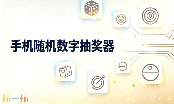 手机随机数字抽奖器使用入口 手机随机数字抽奖器在线使用入口