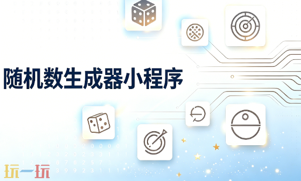 随机数生成器小程序入口 随机数生成器在线使用